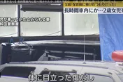 【影】糊塗父親將2歲女兒忘在車內　9小時後才發現已氣絕身亡