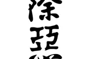 側翼改圖「惡」諷刺徐巧芯 她補一字反將一軍