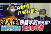 【影】怒批財政部長沒血沒肉！　綜所稅新制上路拉大貧富差距？費鴻泰炸鍋：受薪階級該死嗎