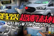 【影】最划算9人座！福特旅行家Kombi只要129.9萬　露營車改裝超強素材車