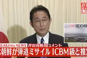 【影】北韓飛彈落入日本經濟海域　岸田文雄：無法接受重覆挑釁行動