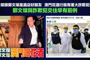 鄭文燦獲聲援「智商157」　好兄弟是他！當年一起遊澳門
