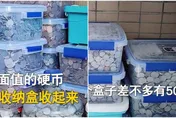 【影】狂攢硬幣逾20年竟有「這金額」驚人畫面曝光　她直呼：買房頭期款不用愁了！