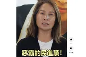 猛轟不善良政黨四大罪狀！高金素梅火力全開：1126挺善良　下架惡霸民進黨