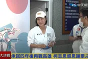【影】高雄4年後起風？柯志恩在「去了了」選區贏228票　宣布成立基金會深耕