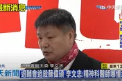 退輔會副主委不忍了！李文忠發長文開砲怒批民進黨　轟「把黨的價值丟一旁」