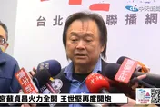 【影】再度呼籲蘇貞昌請辭　王世堅：沒有誰是不能被取代的