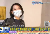 快訊/王鴻薇首度現身！被問「這句」她靦腆笑了