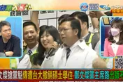 【影】大新聞大爆卦/藍2024穩了！鄭文燦論文抄襲台大撤學位　謝寒冰：因為一件事發生