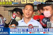 【影】吳怡農還沒過河就拆橋　吳子嘉曝黃承國怒了！但「伯父」接管就會贏