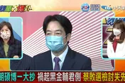 【影】大新聞大爆卦／賴清德大反撲蔡英文！她：滅賴計畫踢鐵板