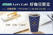 手刀預備備....全家每月1日限定「好咖日」登場　小7也推優惠大PK