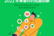 網瘋傳「2022專屬LINE貼圖回顧」！一秒看你最愛傳的貼圖TOP3