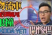 【影】《中天車享家》物流貨車司機忘關後門！慘砸狠撞休旅車　車主無奈：公司搞失聯、對方只保強制險