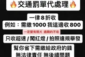 網瘋傳「代繳罰單打8折」是真的！佛心業者闢謠：不是詐騙啦