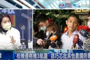 【影】批吳怡農談遷松機就是騙！徐巧芯：沒做功課像草包