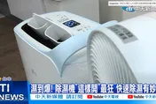 濕到爆！除濕機開了無用？　網教「這樣開」最有效