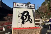 經歷了戰爭、通膨、疫情的一年　「戰」被選為日本2022年度代表漢字
