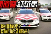 【影】國道警車紅斑馬秘密大公開　你可能從沒聽過！