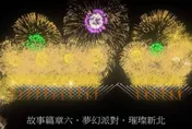 全台首場「跨河煙火」12/31照亮淡水！13分14秒、1公里長　媲美雪梨跨年等級