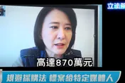 國民黨爆蔡政府20億預算「2媒體拿74%」　周玉蔻4年也拿870萬標案