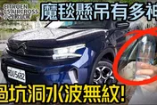 【中天車享家】法系小改款CITROËN C5 AIRCROS上市！雙車價130.9萬、155.9萬