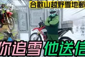 【中天車享家】這個男人太狠了！「最強郵差」騎越野機車衝合歡山　寒流送信沒在怕