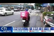 不畏寒流來襲！勤奮外送員一天大賺6300　但小費僅60元