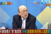 【影】大新聞大爆卦/民進黨認同者流失207萬人　郭正亮：「這個人」歷史重演