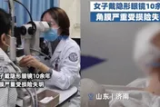 她戴隱眼10年出現「這症狀」！一檢查完了…視力剩0.1　眼角膜慘變灰白