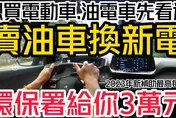 【影】《中天車享家》賣油車換新電！環保署新補助出爐　最高每輛補助3萬元