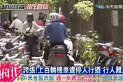 機車違、臨停人行道最高罰1200元初審過關　民眾可拍照檢舉
