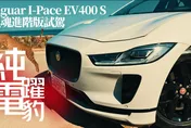 【中天車享家】純電躍豹！Jaguar I-Pace EV400 S黑魂進階版　誰說電動車不能擁有感性