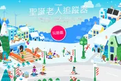 聖誕老人追蹤器今上線！　30款好玩遊戲任你玩