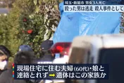 【影】日本一家三口遭殘忍重擊而死　兇嫌在逃中居民人心惶惶