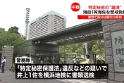 日本海上自衛隊驚傳上校洩密案　前司令官伺機竊密2年半無人知曉