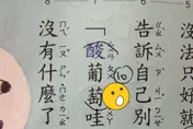 葡「萄」怎麼念？國小課本幫全台網友上課　家長見正解傻了：啥時改的