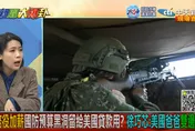 【影】大新聞大爆卦/兵役延長　徐巧芯：美國雙邊欺騙