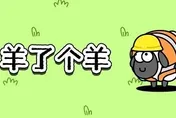 大陸消消樂遊戲「羊了個羊」　網笑翻：呼應時事？快改名！