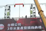 台積電3奈米量產暨擴廠典禮　晶圓18廠總投資1.86兆