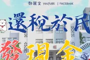藍營女戰神喊「還稅於民」發萬元！她轟蔡政府超徵稅亂花錢不如直接給