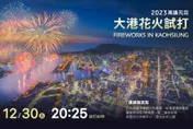 跨年煙火搶先看！高雄今夜「大港花火試打」　最佳觀賞位置曝光