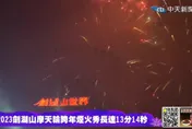 影/劍湖山摩天輪跨年煙火璀璨演出！13分14秒 「一生一世」迎2023