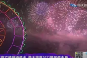 【影】義大999秒跨年煙火秀全台最長！立體繪煙火震撼視覺歡送2022