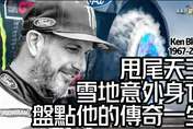 影/【中天車享家】甩尾天王竟在雪地意外身亡！　盤點他的傳奇一生