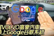 影/【中天車享家】VOLVO富豪汽車碰上Google人車介面會如何？　朱朱哥帶你來體驗