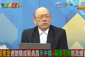 影/大新聞大爆卦　政策髮夾彎決定發現金　郭正亮：政府吹牛吹到被噎死