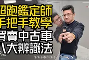 影/【中天車享家】盤點買賣中古車八大辨識法！　超跑鑑定師手把手教學