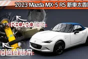 影/【中天車享家】Mazda MX5 RS新車有多香？　朱朱哥開給你看