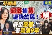民間特偵組/嚴懲惡官！子虛烏有「5400萬稅單」　害妻離子散9年